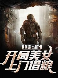 末世降临：开局美女上门借粮