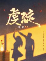 虔徒翁颖邵驰全本阅读