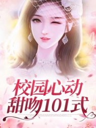 校园心动甜吻101式