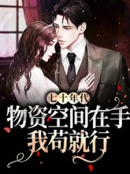 七十年代物资空间在手我苟就行