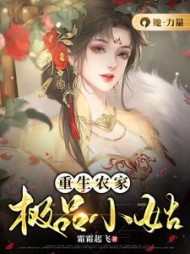 重生农家极品小姑阅读