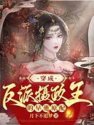 穿成反派摄政王的早逝原配by月下不追梦