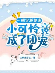 一朝穿越皇家，小可怜竟成了团宠洛菀凝