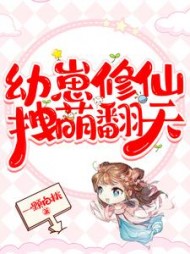 幼崽修仙，拽萌翻天顾漾漾阅读