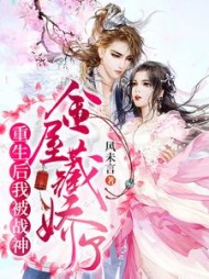 重生后我被战神金屋藏娇了阅读