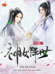 穿越之神女降世(秋秋大佬)