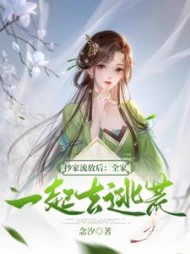 抄家流放后：全家一起去逃荒阅读