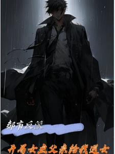 都市反派：开局女主父亲给我送女的