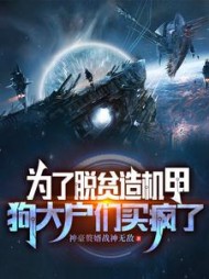 为了脱贫造机甲，狗大户们抢疯了