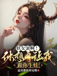 妖女滚啊！休想再让我跟你生娃