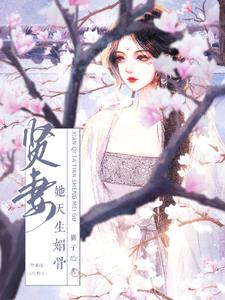 贤妻她天生媚骨林容婉成惘之