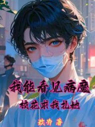 我能看见病魔，校花求我扎她阅读