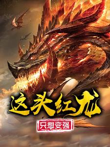 这头红龙只想变强亚克