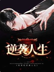 逆袭人生孟伟梁雪燕