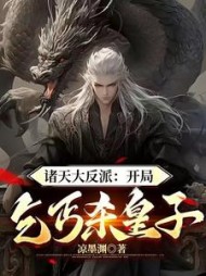 诸天大反派：开局乞丐杀皇子阅读