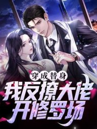 穿成替身我反撩大佬开修罗场(江舒榆)