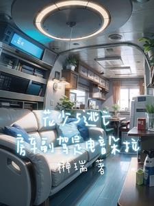 花少5逃亡，房车副驾是电音朵拉