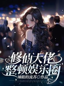 修仙大佬整顿娱乐圈姜楚