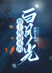 傍上死对头的白月光唐酒不甜著