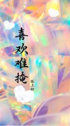 喜欢难掩陆淮安孟邱