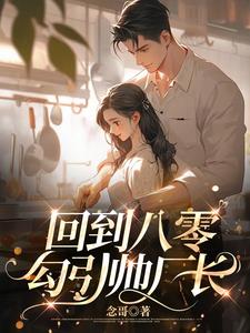 回到八零勾引帅厂长赵雅