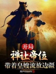 开局禅让帝位，带着皇嫂流放边疆阅读