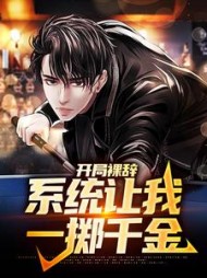 开局裸辞，系统让我一掷千金