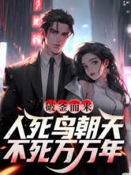 破釜而来：人死鸟朝天，不死万万年