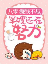 八零赚钱不易军嫂还在努力