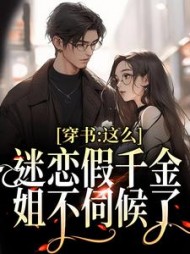 穿书这么迷恋假千金姐不伺候了