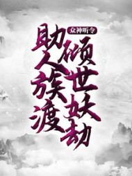 众神听令，助人族渡倾世妖劫