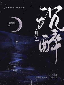 月色沉醉陈最姜且阅读