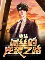 重生屌丝的逆袭之路季博达