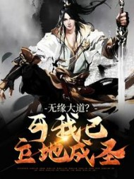 无缘大道可我已立地成圣苏玄(北武) - 无缘大道可我已立地成圣苏玄全文在线阅读 - 无缘大道可我已立地成圣苏玄最新章节 - 奏决网