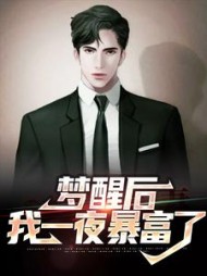 梦醒后我一夜暴富了萧成阳