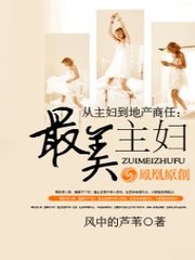 从主妇到地产商人：最美主妇阅读