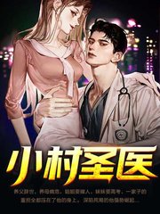 徐大强范月兰小村圣医