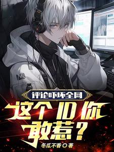 评论吓坏全网，这个ID你敢惹