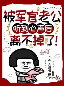 被军官老公听到心声后离不掉了