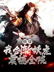 快穿：我剑斩妖虎，震撼全院白逸