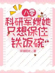 八零：科研军嫂她只想保住铁饭碗