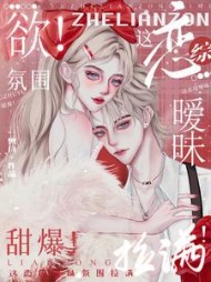 欲这恋综暧昧氛围拉满甜爆(余峥)