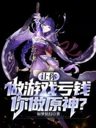 让你做游戏亏钱，你做原神