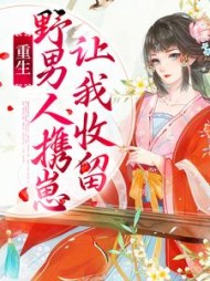 重生：野男人携崽让我收留阅读