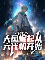 科幻：大国崛起从六代机开始刘鸿文
