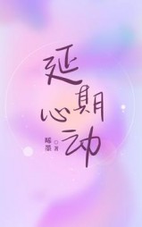 延期心动阅读