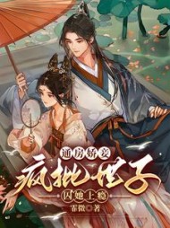 通房娇妾，疯批世子囚她上瘾阅读