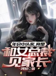 年会中头奖，竟是和女总裁见家长