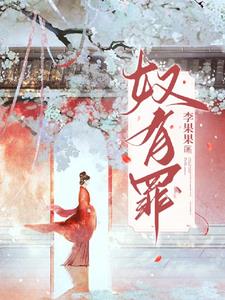 奴有罪完整版阅读