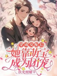 穿成女配后她靠萌宝成为团宠阅读